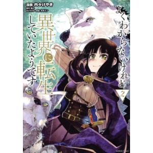よくわからないけれど異世界に転生していたようです(2) シリウスKC/内々けやき(著者),あし(原作...