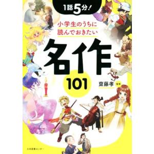 １話５分！小学生のうちに読んでおきたい名作１０１／齋藤孝(監修)