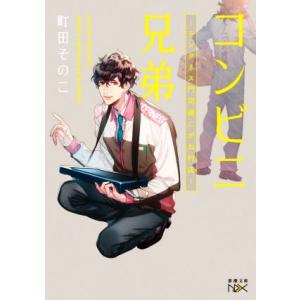 コンビニ兄弟 テンダネス門司港こがね村店/新潮社/町田そのこ（文庫