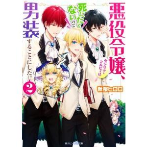 悪役令嬢、セシリア・シルビィは死にたくないので男装することにした。(2) 角川ビーンズ文庫/秋桜ヒロ...