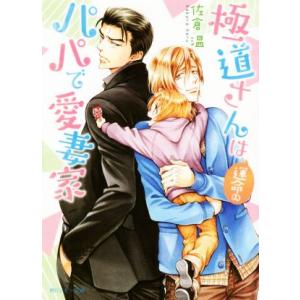 極道さんは運命のパパで愛妻家 角川ルビー文庫/佐倉温(著者)