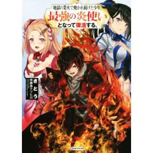 地獄の業火で焼かれ続けた少年。最強の炎使いとなって復活する。 Ｋラノベブックス／さとう(著者),鍋島...