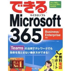 できるMicrosoft 365 Business/Enterprise対応/インサイトイメージ(著者),できるシリーズ編集部(