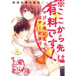 ※ここから先は有料です！ マジメ夫にえっちなサービス!? オパール文庫/兎山もなか(著者),霧原すば...