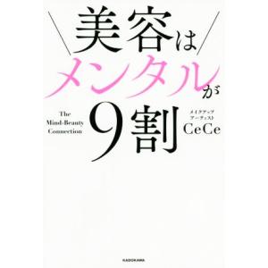 美容はメンタルが9割/CeCe(著者)