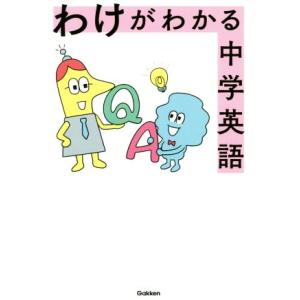 わけがわかる中学英語/学研プラス(編者)の商品画像