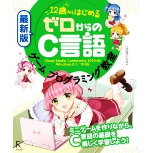 12歳からはじめるゼロからのC言語ゲームプログラミング教室 最新版 Visual Studio 20...