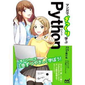 マンガでざっくり学ぶPython/クジラ飛行机(著者),バニラ(著者),トレンド・プロ(著者),