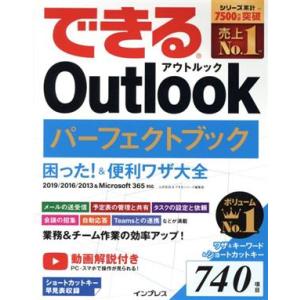 できるOutlookパーフェクトブック 困った！&便利ワザ大全 2019/2016/2013&Microsoft 365対応/三