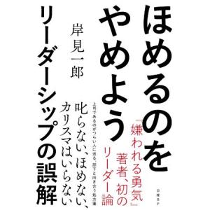 ほめるのをやめよう リーダーシップの誤解/岸見一郎(著者)