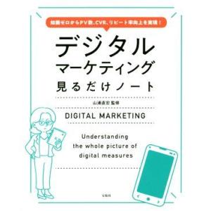 デジタルマーケティング見るだけノート 知識ゼロからPV数、CVR、リピート率向上を実現！/山浦直宏(...