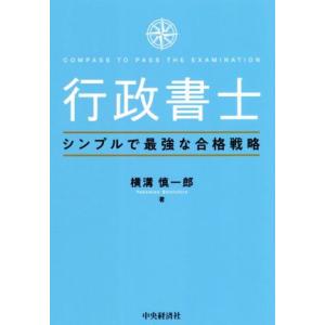 行政書士 シンプルで最強な合格戦略/横溝慎一郎(著者)