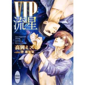 VIP 流星 講談社X文庫ホワイトハート/高岡ミズミ(著者),沖麻実也(イラスト)