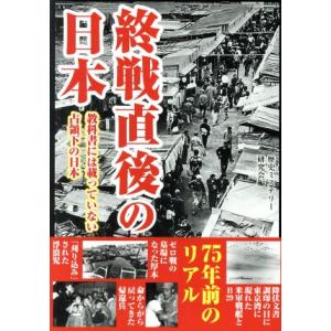 終戦直後の日本 教科書には載っていない占領下の日本/歴史ミステリー研究会(編者)