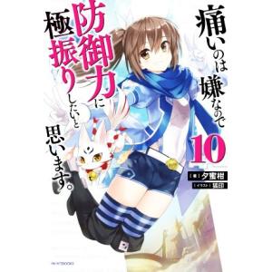 痛いのは嫌なので防御力に極振りしたいと思います。(１０) カドカワＢＯＯＫＳ／夕蜜柑(著者),狐印(...