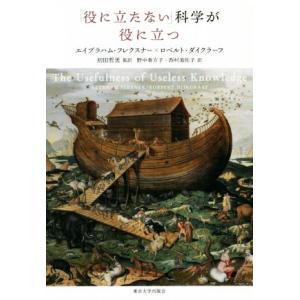 「役に立たない」科学が役に立つ／エイブラハム・フレクスナー(著者),ロベルト・ダイクラーフ(著者),...