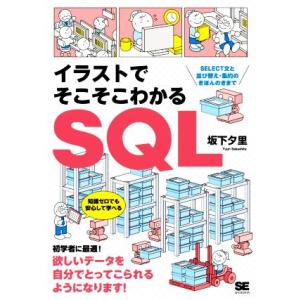イラストでそこそこわかるSQL SELECT文と並び替え・集約のきほんのきまで/坂下夕里(著者)