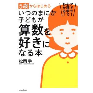 5歳からはじめるいつのまにか子どもが算数を好きになる本 アドラー心理学でわかる！/松岡学(著者)