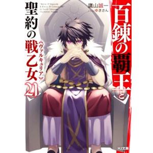 百錬の覇王と聖約の戦乙女（ヴァルキュリア）(２１) ＨＪ文庫／鷹山誠一(著者),ゆきさん(イラスト)