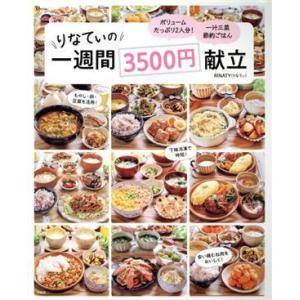 りなてぃの一週間３５００円献立 ＴＪ　ＭＯＯＫ／ＲＩＮＡＴＹ(著者)