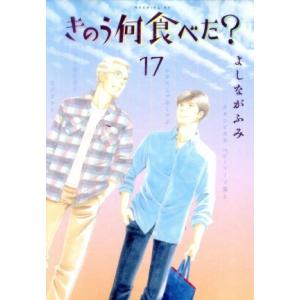 きのう何食べた？(17) モーニングKC/よしながふみ(著者)
