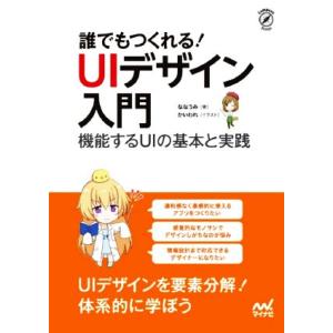 誰でもつくれる！UIデザイン入門 機能するUIの基本と実践 Compass Design/ななうみ(...