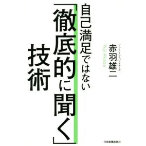 自己満足ではない「徹底的に聞く」技術/赤羽雄二