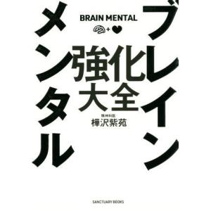 ブレインメンタル強化大全/樺沢紫苑(著者)