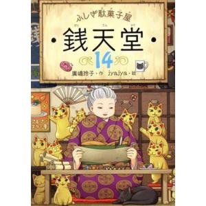 ふしぎ駄菓子屋 銭天堂 11 廣嶋玲子 jyajya 偕成社 : Hiyori store