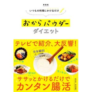 おからパウダーダイエット 新装版 いつもの料理にかけるだけ/岸村康代(著者)