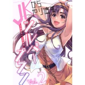 JKからやり直すシルバープラン(Vol.2) ヴァルキリーC/李惠成(著者),林達永(原作)