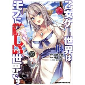 乙女ゲー世界はモブに厳しい世界です(04) ドラゴンCエイジ/潮里潤(著者),三嶋与夢(原作),孟