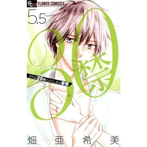 30禁(5.5) それは30歳未満お断りの恋。 フラワーCアルファ プチコミ/畑亜希美(著者)