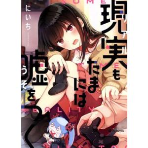 現実もたまには嘘をつく KITORA/にいち(著者)