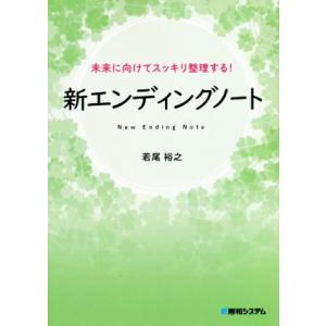 未来に向けてスッキリ整理する！新エンディングノート/若尾裕之(著者)