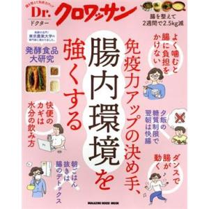 免疫力アップの決め手、腸内環境を強くする ＭＡＧＡＺＩＮＥ　ＨＯＵＳＥ　ＭＯＯＫ　Ｄｒ．クロワッサン...