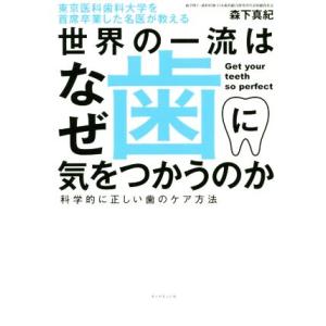 世界の一流はなぜ歯に気をつかうのか 東京医科歯科大学を首席卒業した名医が教える 科学的に正しい歯のケ...