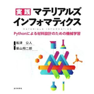 実践マテリアルズインフォマティクス Pythonによる材料設計のための機械学習/船津公人(著者),柴...