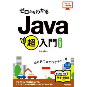 ゼロからわかるJava超入門 改訂3版/佐々木整(著者)