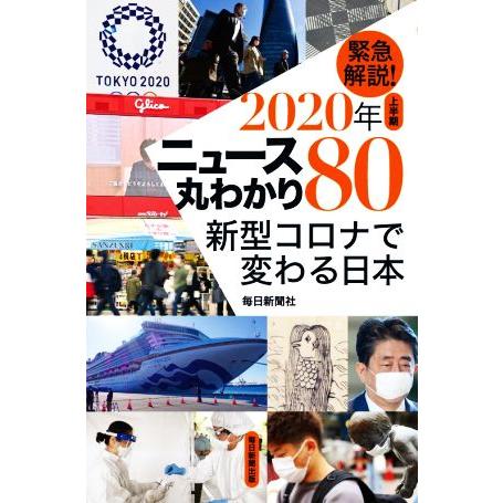 緊急解説！2020年上半期ニュース丸わかり80 新型コロナで変わる日本/毎日新聞社(著者)　