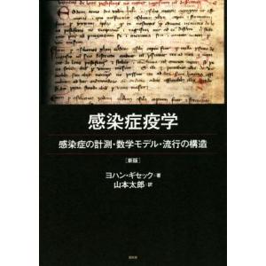 感染症疫学　感染症の計測・数学モデル・流行の構造　新版／ヨハン・ギセック(著者),山本太郎(訳者)