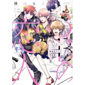 3Bの恋人(1) 付き合ってはいけない職業男子との恋遊戯 LINE C/横山もよ(著者)