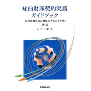 知的財産契約実務ガイドブック 第4版 各種知財契約の戦略的考え方と作成/石田正泰(著者)