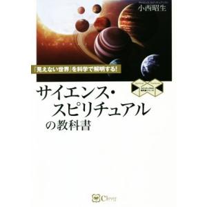 サイエンス・スピリチュアルの教科書 新版 「見えない世界」を科学で解明する！ スピリチュアルの教科書...