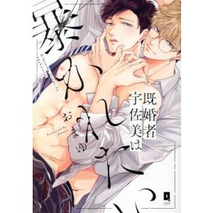 既婚者宇佐美は暴かれたい LiQulle C/おまゆ(著者)
