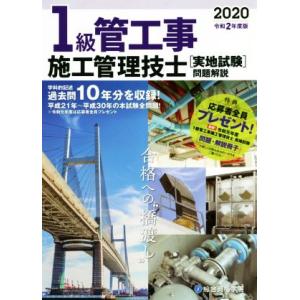 1級管工事施工管理技士実地試験問題解説(令和2年度版)/塩澤義登(著者)