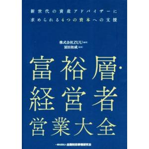 富裕層・経営者営業大全 新世代の資産アドバイザーに求められる4つの資本への支援/冨田和成(監修),