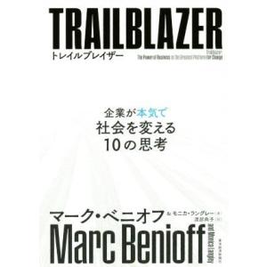 トレイルブレイザー 企業が本気で社会を変える10の思考/マーク・ベニオフ(著者),モニカ・ラングレー...