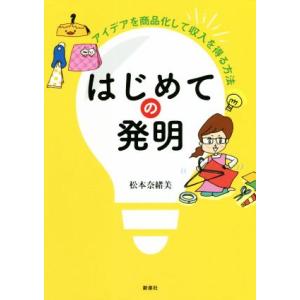 はじめての発明 アイデアを商品化して収入を得る方法／松本奈緒美(著者)