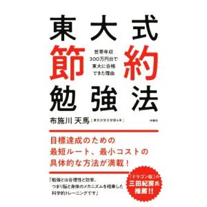 東大式節約勉強法 世帯年収300万円台で東大に合格できた理由/布施川天馬(著者)